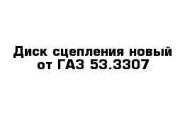 Диск сцепления новый от ГАЗ 53.3307